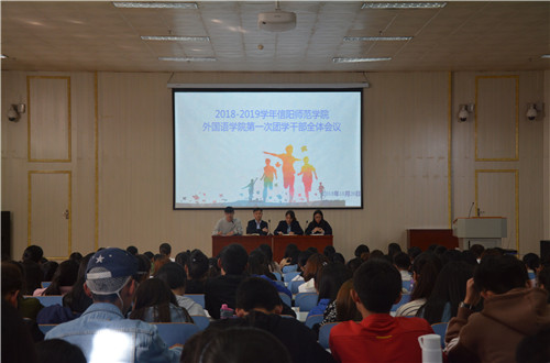 世界足球官网成功召开2018-2019学年第一次团学干部全体会议