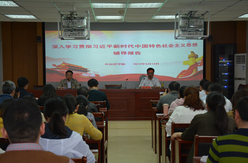 世界足球官网开展深入学习贯彻习近平新时代中国特色社会主义思想辅导报告