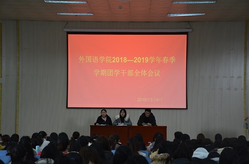 世界足球官网成功召开2018—2019学年春季团学干部全体会议
