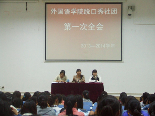 世界足球官网脱口秀社团召开2013—2014学年第一次全会