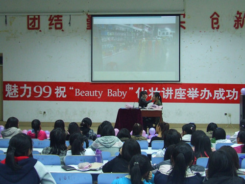 世界足球官网举办第二届“Beauty Baby”化妆知识讲座