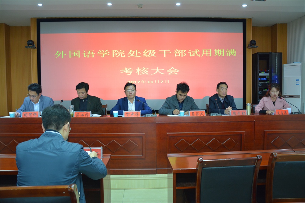 世界足球官网召开处级干部试用期满考核大会