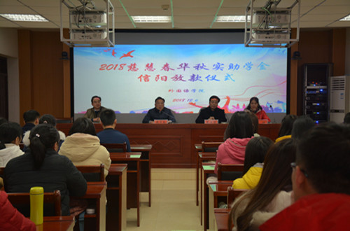 世界足球官网举行2018年度慈慧公益基金会“春华秋实” 助学金放款仪式