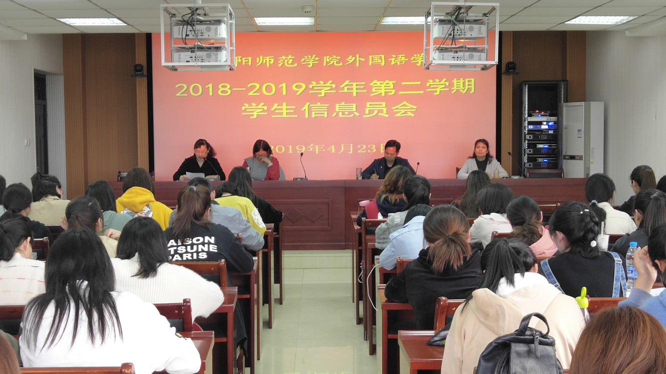世界足球官网召开2018—2019学年第二学期教学信息员会议