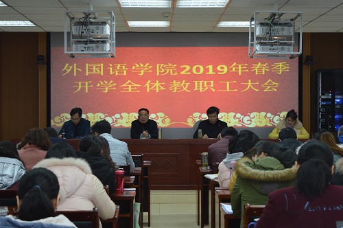 世界足球官网召开新学期教职工大会