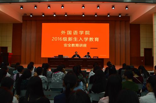 世界足球官网成功召开2016级新生入学安全教育讲座