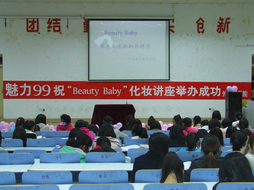 世界足球官网举办第二届“Beauty Baby”化妆知识讲座