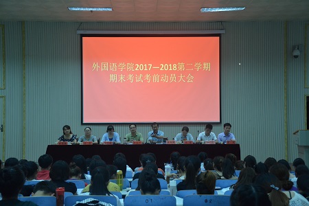 世界足球官网召开2017-2018学年第二学期期末考试考前动员会