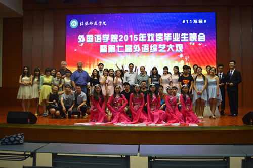 世界足球官网成功举办2015届毕业生文艺晚会暨第七届外语综艺大观