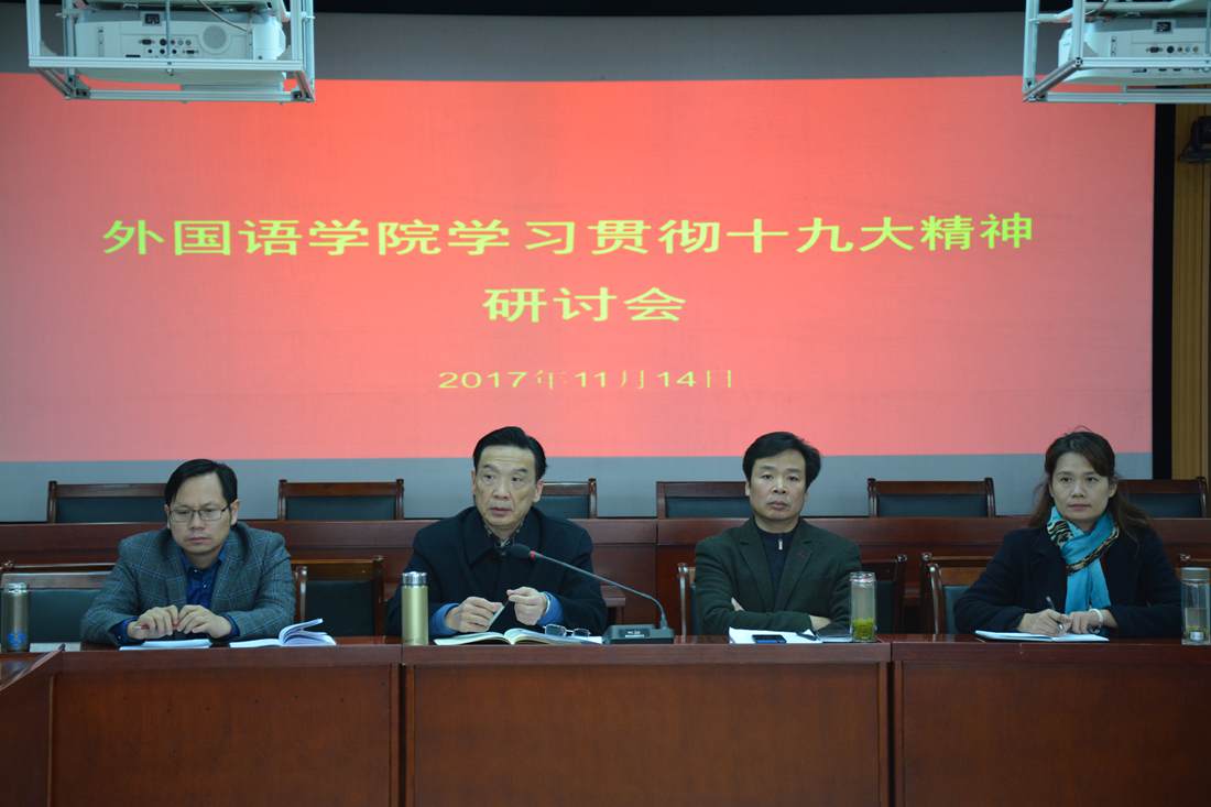 世界足球官网召开学习贯彻党的十九大精神研讨会