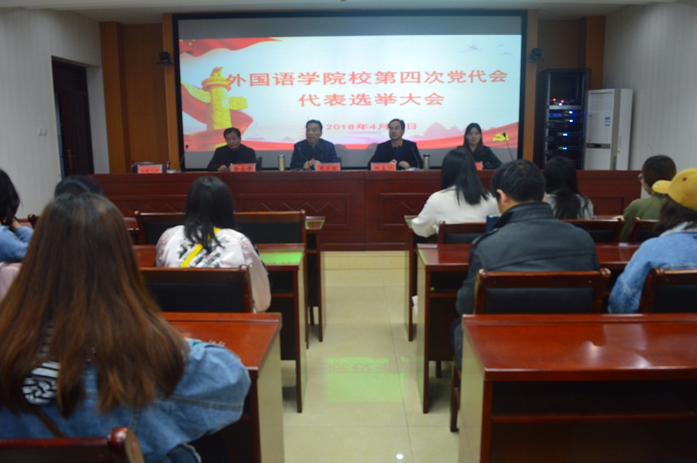 世界足球官网召开学校第四次党代会代表选举大会