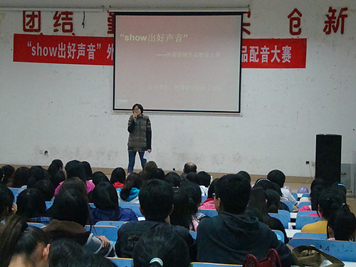 show出好声音——世界足球官网举办第四届外语影视作品配音大赛