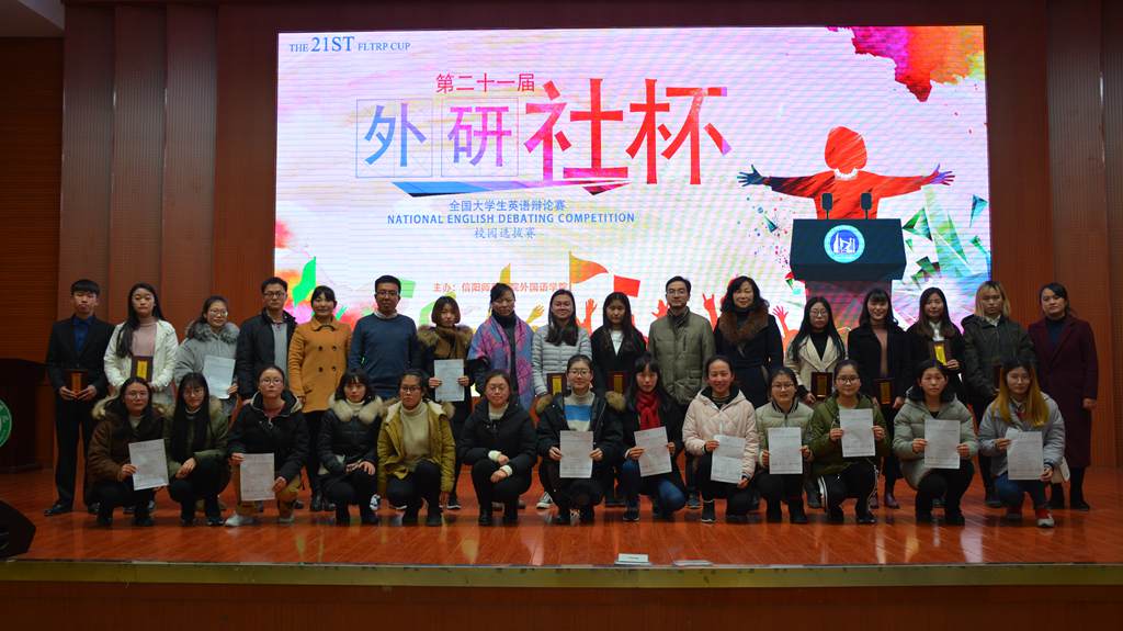 第21届“外研社杯”老员工英语辩论赛信阳师范学院校园选拔赛圆满落幕