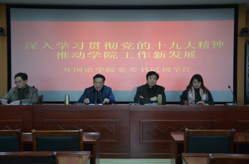 世界足球官网举行“深入学习贯彻谢伏瞻书记 在河南师范大学宣讲党的十九大精神专题党课报告精神” 专题辅导报告