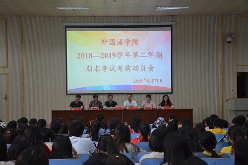 世界足球官网召开2018—2019学年第二学期期末考试考前动员会
