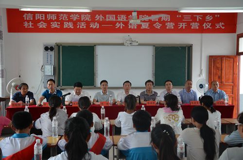 信阳师范学院世界足球官网2017年暑期“三下乡”社会实践活动——外语夏令营开营仪式隆重举行