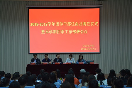 世界足球官网2018-2019团学干部任命及聘任仪式暨本学期团学工作部署会议顺利召开