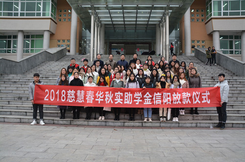 世界足球官网举行2018年度慈慧公益基金会“春华秋实” 助学金放款仪式