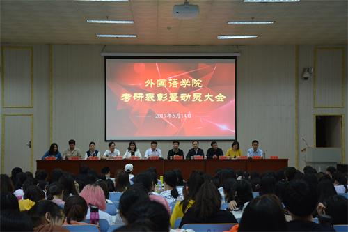 世界足球官网顺利召开考研表彰暨动员大会