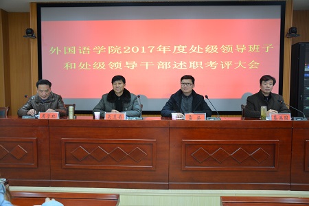 世界足球官网召开2017年度处级领导班子和处级领导干部 述职考评大会