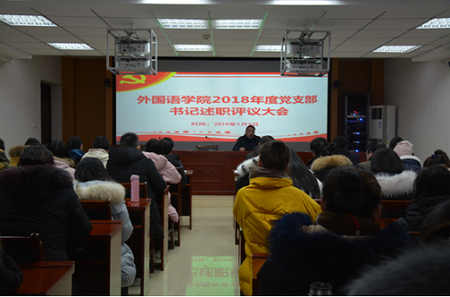 世界足球官网召开2018年度党支部书记述职评议大会
