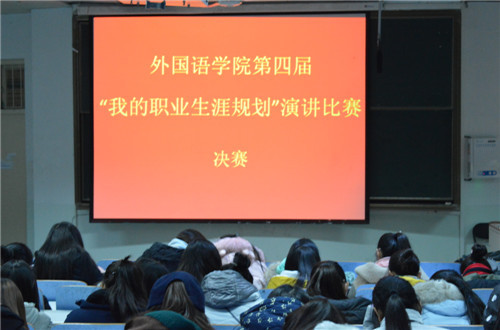 世界足球官网第四届“我的职业生涯规划”演讲比赛圆满落幕