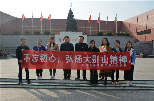 世界足球官网教工一支部成功开展“缅怀先烈，不忘初心，弘扬大别山精神”主题党日活动