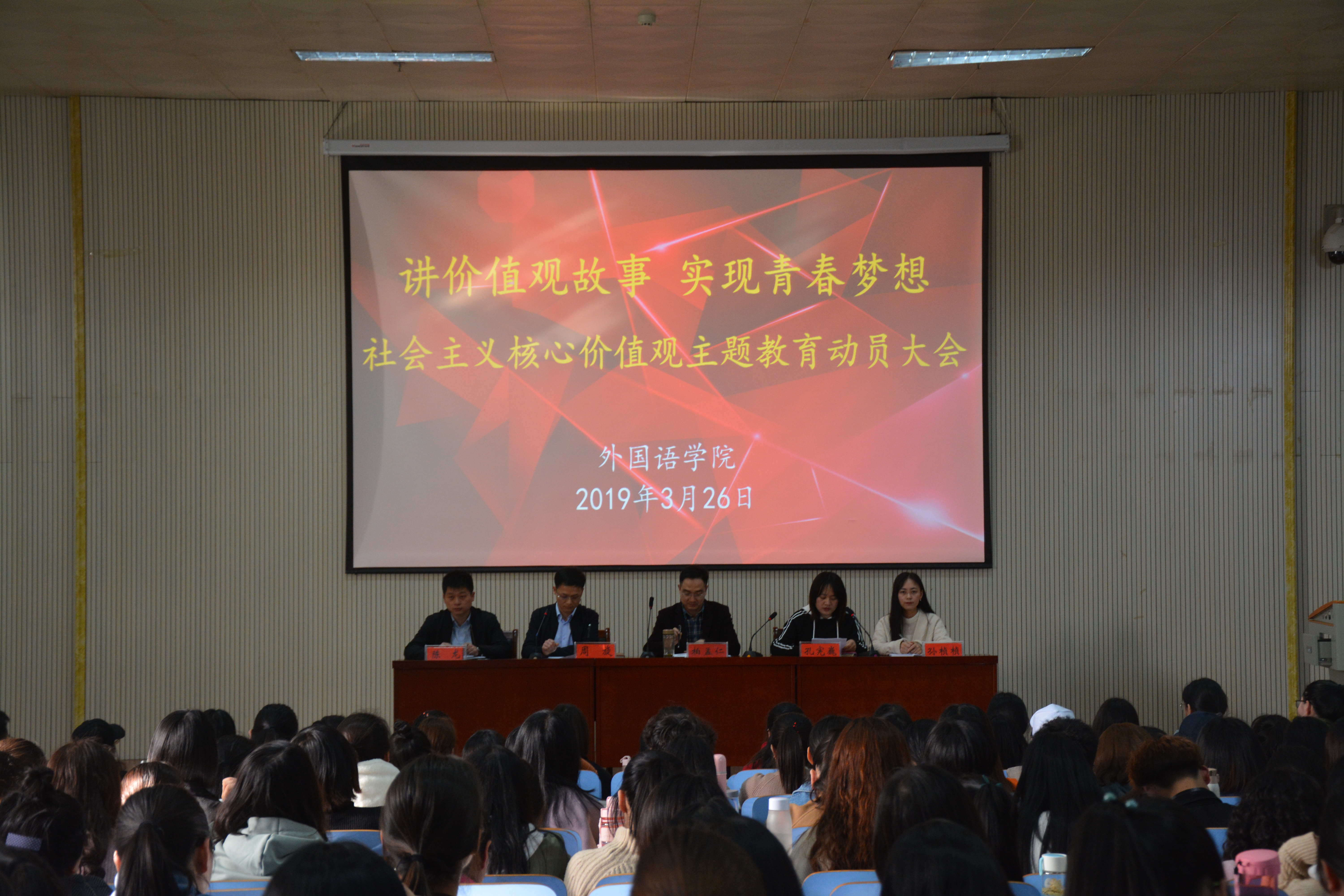 世界足球官网举行“讲价值观故事 实现青春梦想”社会主义核心价值观主题教育动员大会