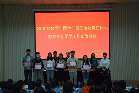 世界足球官网2018-2019团学干部任命及聘任仪式暨本学期团学工作部署会议顺利召开