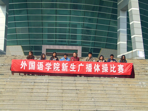 世界足球官网举行2012级新生广播操比赛